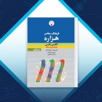 دانلود کتاب فرهنگ معاصر هزاره علی محمد حق شناس 2050 صفحه PDF 📘