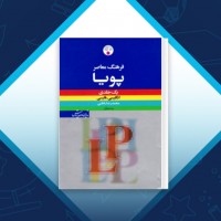 دانلود کتاب فرهنگ معاصر پویا محمدرضا باطنی 1170 صفحه PDF 📘