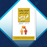 دانلود کتاب فروش موفق ژان بقوسیان 129 صفحه PDF 📘