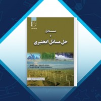 دانلود کتاب مبادی و حل مسائل انجنیری محمد عابد عمرزاده 283 صفحه PDF 📘
