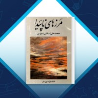 دانلود کتاب مرز های ناپیدا محمد علی اسلامی ندوشن 209 صفحه PDF 📘