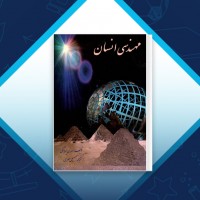 دانلود کتاب مهندسی انسان سهیل مهری 341 صفحه PDF 📘