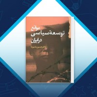دانلود کتاب موانع توسعه سیاسی در ایران حسین بشیریه 158 صفحه PDF 📘