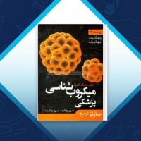 دانلود کتاب میکروب شناسی پزشکی حسن جهاندیده 999 صفحه PDF 📘