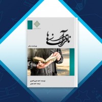 دانلود کتاب نا قرآنی ها احمد خیری العمری 90 صفحه PDF 📘