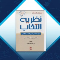 دانلود کتاب نظریه انتخاب مهرداد فیروز بخت 432 صفحه PDF 📘