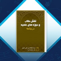 دانلود کتاب نقش طلاب و حوزه های علمیه در جامعه یار محمد امراء 44 صفحه PDF 📘