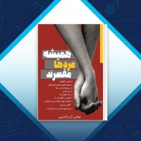 دانلود کتاب همیشه مرد ها مقصرند عباس اژدر الدینی 238 صفحه PDF 📘