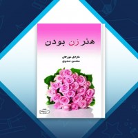 دانلود کتاب هنر زن بودن محسن صدوق 83 صفحه PDF 📘