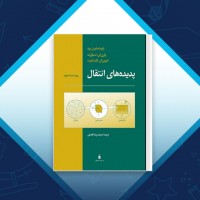 دانلود کتاب پدیده های انتقال محمد رضا افضلی 1044 صفحه PDF 📘