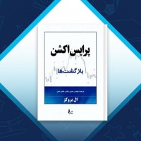 دانلود کتاب پرایس اکشن باز گشت ها حسین رضایی 627 صفحه PDF 📘