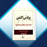 دانلود کتاب پرایس اکشن محدوده های معامله حسین رضایی 653 صفحه PDF 📘