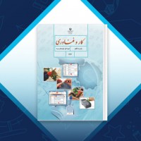 دانلود کتاب کارو فناوری هفتم وزارت آموزش و پرورش 192 صفحه PDF 📘