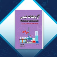 دانلود کتاب آزمایشات شیمی مهرزاد فریدی 135 صفحه PDF 📘