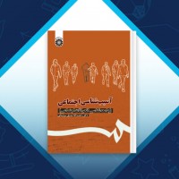 دانلود کتاب آسیب شناسی اجتماعی رحمت الله صدیق سروستانی 274 صفحه PDF 📘