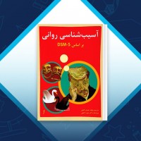دانلود کتاب آسیب شناسی روانی جلد دوم مهدی گنجی 959 صفحه PDF 📘