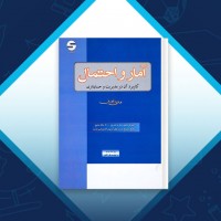 دانلود کتاب آمار و احتمال کاربرد آن در مدیریت و حسابداری هادی رنجبران 574 صفحه PDF 📘