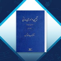 دانلود کتاب آیین دادرسی مدنی دوره ی پیشرفته عبدالله شمس 288 صفحه PDF 📘