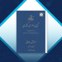 دانلود کتاب آیین دادرسی کیفری جلد دوم اسماعیل ساولانی 245 صفحه PDF 📘