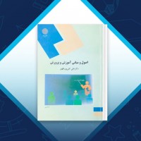 دانلود کتاب اصول و مبانی آموزش و پرورش دکتر علی تقی پور 219 صفحه PDF 📘
