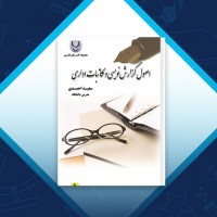 دانلود کتاب اصول گزارش نویسی و مکاتبات اداری سعید احمدی 109 صفحه PDF 📘