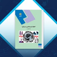 دانلود کتاب اعتیاد سبب شناسی و درمان ثریا اسلام دوست 190 صفحه PDF 📘