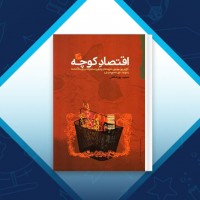 دانلود کتاب اقتصاد کوچه مجید پورشافعی 296 صفحه PDF 📘