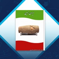 دانلود کتاب ایران زمین جمشید کازرونی 296 صفحه PDF 📘