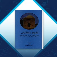 دانلود کتاب تاریخ سامانیان عصر طلایی ایران بعد از اسلام جواد هروی 535 صفحه PDF 📘