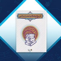 دانلود کتاب تاریخ فرهنگ و تمدن اسلامی فاطمه احمدی 284 صفحه PDF 📘