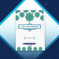 دانلود کتاب تاریخ فرهنگ و تمدن اسلامی محمد مصطفی اسعدی 267 صفحه PDF 📘