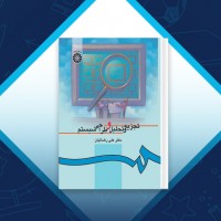 دانلود کتاب تجزیه و تحلیل و طراحی سیستم علی رضائیان 385 صفحه PDF 📘