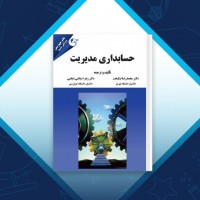 دانلود کتاب حسابداری مدیریت دکتر نیکبخت 185 صفحه PDF 📘