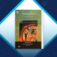 دانلود کتاب حسابداری مدیریت رضا شباهنگ 450 صفحه PDF 📘