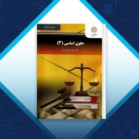 دانلود کتاب حقوق اساسی 3 حسن خسروی 165 صفحه PDF 📘