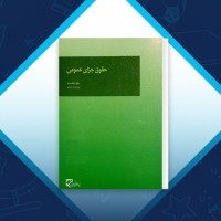 دانلود کتاب حقوق جزای عمومی جلد 1 ویراست چهارم محمد علی اردبیلی 115 صفحه PDF 📘