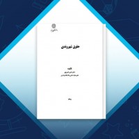 دانلود کتاب حقوق شهروندی حسن خسروی 199 صفحه PDF 📘