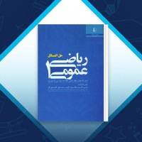 دانلود کتاب حل المسائل ریاضی عمومی 1 احمد عرفانیان 270 صفحه PDF 📘