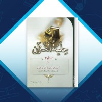 دانلود کتاب حلیه القرآن سطح 2 سید محسن موسوی 218 صفحه PDF 📘
