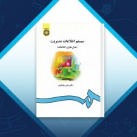 دانلود کتاب (خلاصه) سیستم های اطلاعات مدیریت علی رضائیان 54 صفحه PDF 📘