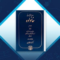 دانلود کتاب دوره حقوق مدنی خانواده ناصر کاتوزیان 409 صفحه PDF 📘