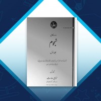 دانلود کتاب دوره کامل نجوم جلد اول محمد علی سعادت 339 صفحه PDF 📘