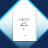 دانلود کتاب راهنمای معلم فارسی ششم دبستان وزارت آموزش و پرورش 208 صفحه PDF 📘