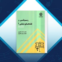 دانلود کتاب رسم فنی و نقشه های صنعتی یک احمد متقی پور ویرایش جدید 362 صفحه PDF 📘