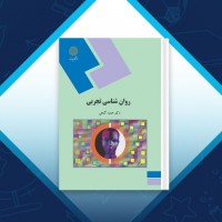 دانلود کتاب روان شناسی تجربی دکتر حمزه گنجی 152 صفحه PDF 📘