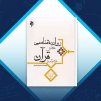 دانلود کتاب روان شناسی در قرآن محمد کاویانی 324 صفحه PDF 📘