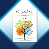 دانلود کتاب روان شناسی رشد از لقاح تا کودکی یحیی محمدی 310 صفحه PDF 📘