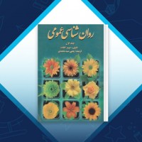 دانلود کتاب روان شناسی عمومی یحیی محمدی 251 صفحه PDF 📘