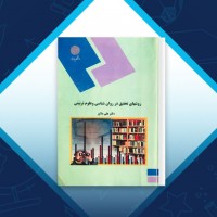 دانلود کتاب روش های تحقیق در روانشناسی و علوم تربیتی علی دلاوری 180 صفحه PDF 📘