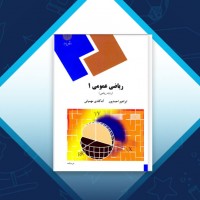 دانلود کتاب ریاضی عمومی 1 ابراهیم احمدپور 579 صفحه PDF 📘